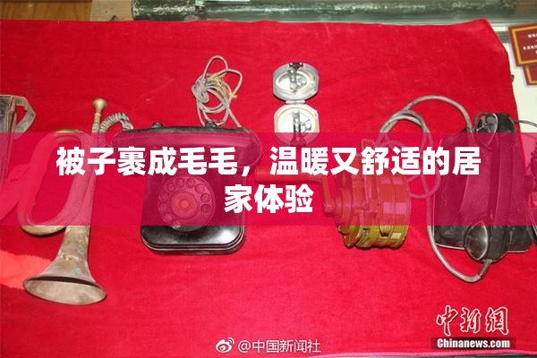 被子裹成毛毛，温暖又舒适的居家体验