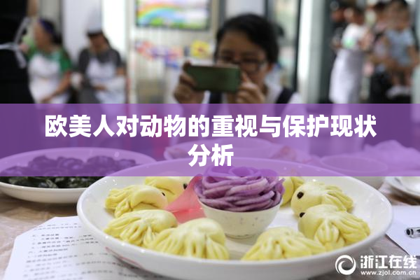 欧美人对动物的重视与保护现状分析