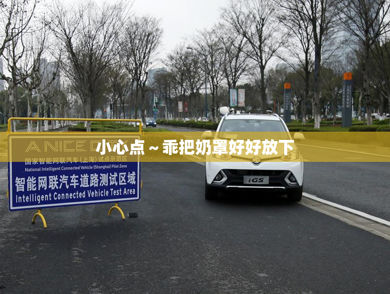 小心点～乖把奶罩好好放下