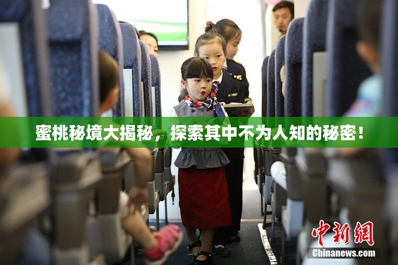 蜜桃秘境大揭秘，探索其中不为人知的秘密！