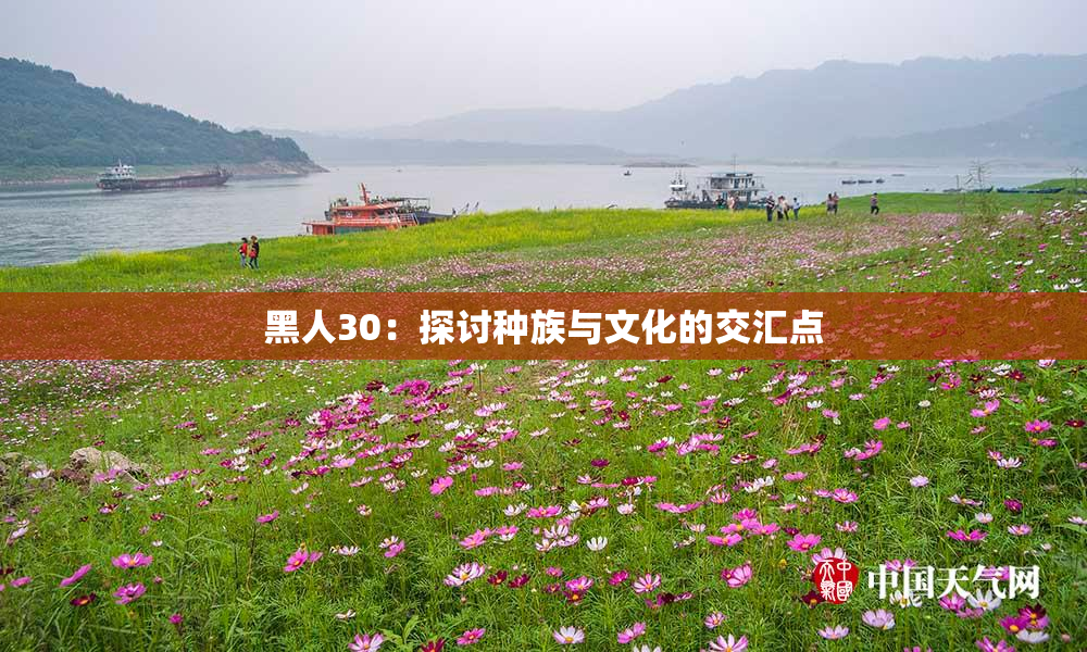 黑人30：探讨种族与文化的交汇点