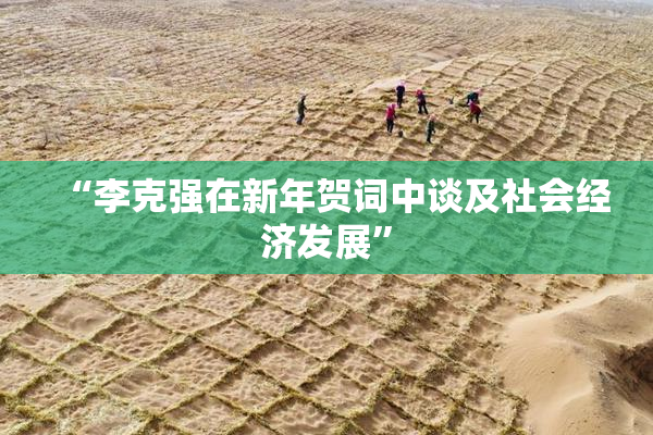 “李克强在新年贺词中谈及社会经济发展”