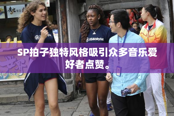 SP拍子独特风格吸引众多音乐爱好者点赞。