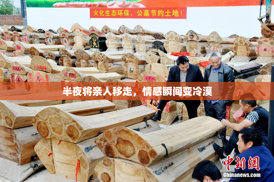 半夜将亲人移走，情感瞬间变冷漠