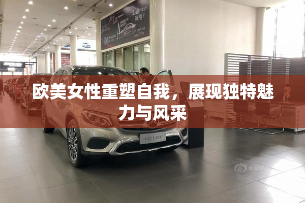 欧美女性重塑自我，展现独特魅力与风采