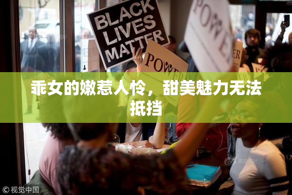 乖女的嫩惹人怜，甜美魅力无法抵挡