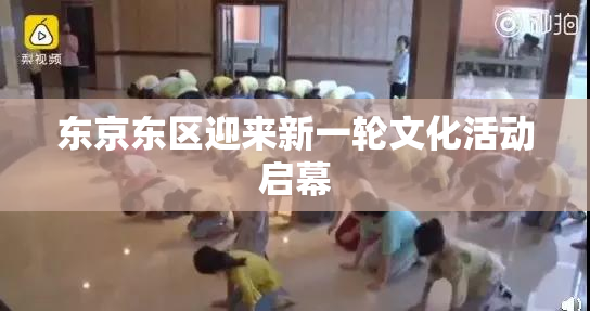 东京东区迎来新一轮文化活动启幕