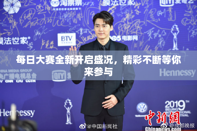 每日大赛全新开启盛况，精彩不断等你来参与