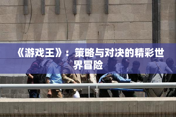 《游戏王》：策略与对决的精彩世界冒险