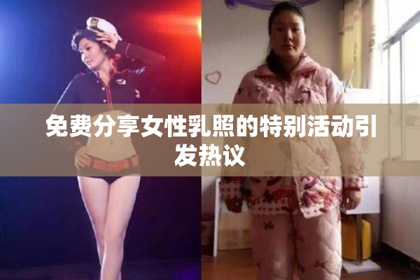 免费分享女性乳照的特别活动引发热议