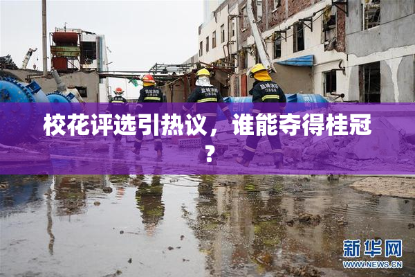 校花评选引热议，谁能夺得桂冠？