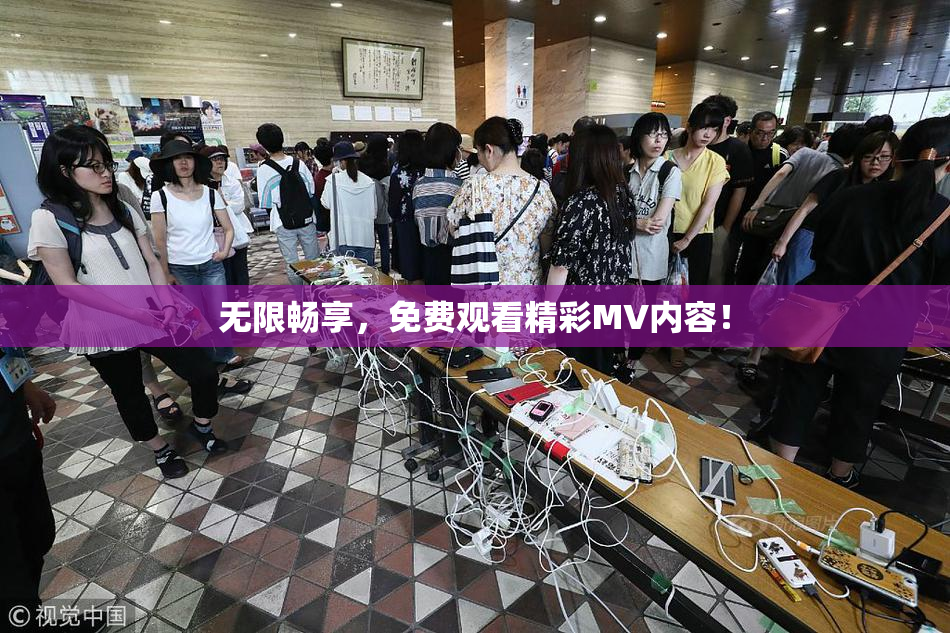 无限畅享，免费观看精彩MV内容！