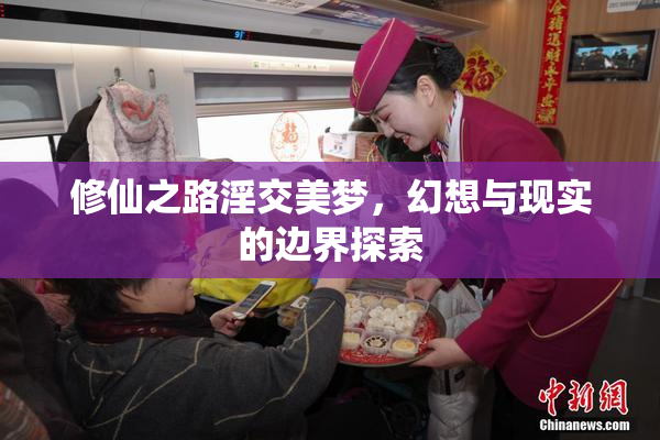 修仙之路淫交美梦，幻想与现实的边界探索