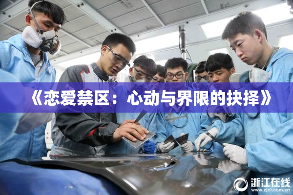 《恋爱禁区：心动与界限的抉择》