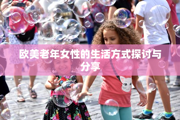 欧美老年女性的生活方式探讨与分享