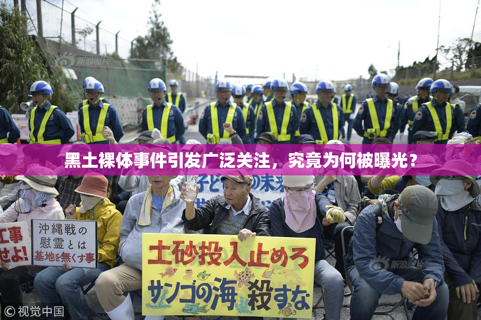 黑土裸体事件引发广泛关注，究竟为何被曝光？
