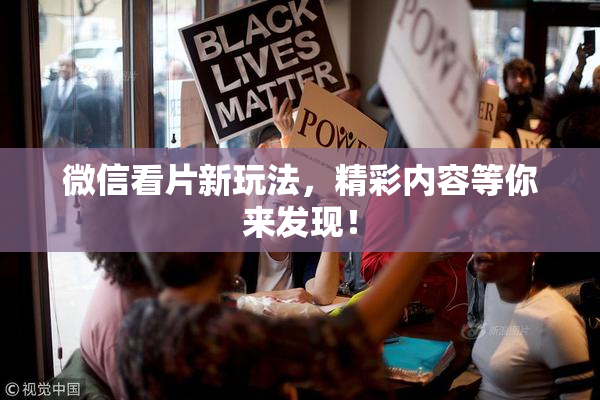 微信看片新玩法，精彩内容等你来发现！