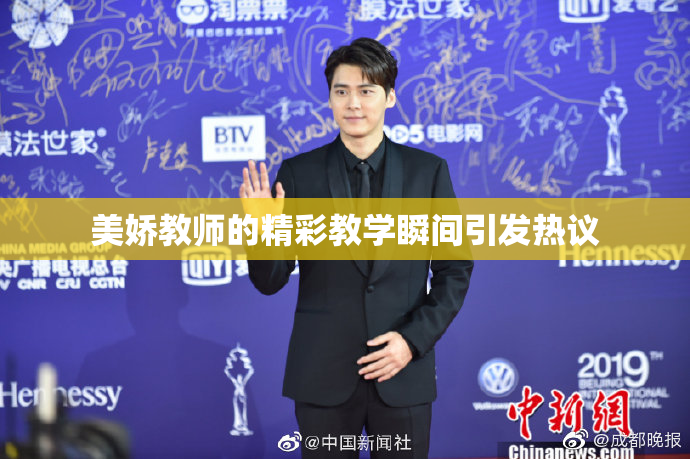 美娇教师的精彩教学瞬间引发热议