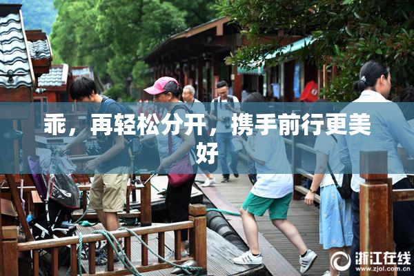 乖，再轻松分开，携手前行更美好