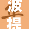 波提欧引发热议，最新动态引关注与讨论