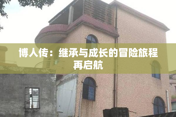 博人传：继承与成长的冒险旅程再启航