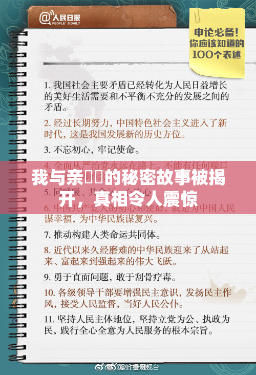 我与亲妺妺的秘密故事被揭开，真相令人震惊