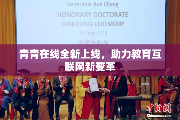 青青在线全新上线，助力教育互联网新变革