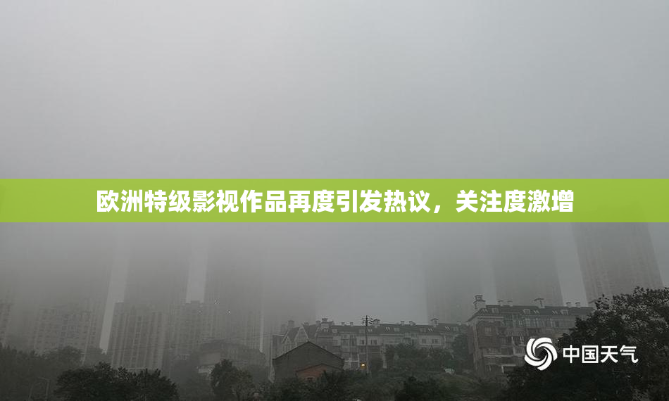 欧洲特级影视作品再度引发热议，关注度激增