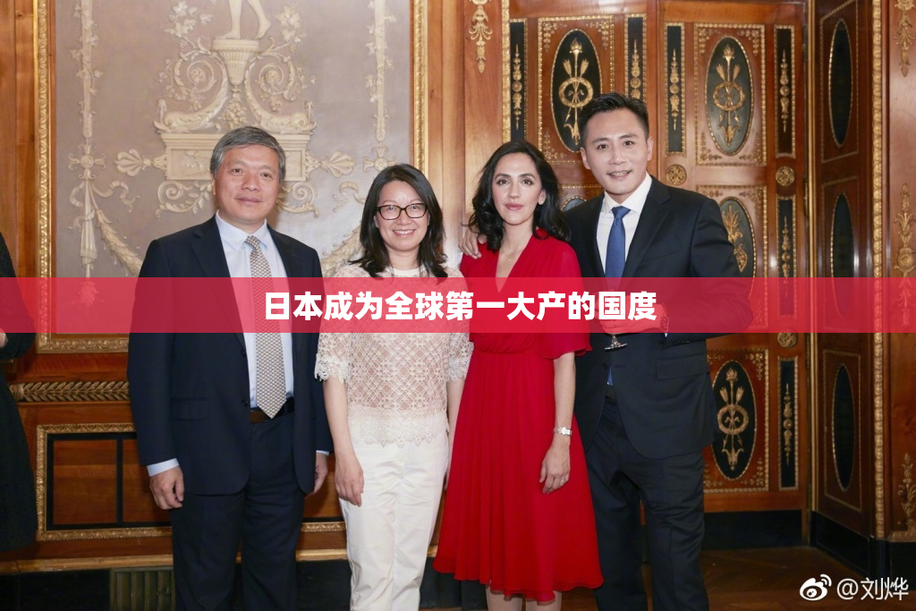 日本成为全球第一大产的国度