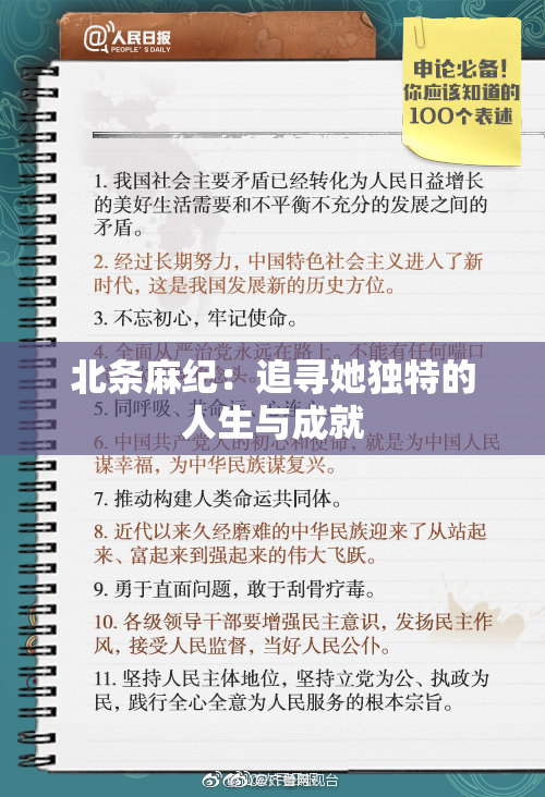 北条麻纪：追寻她独特的人生与成就