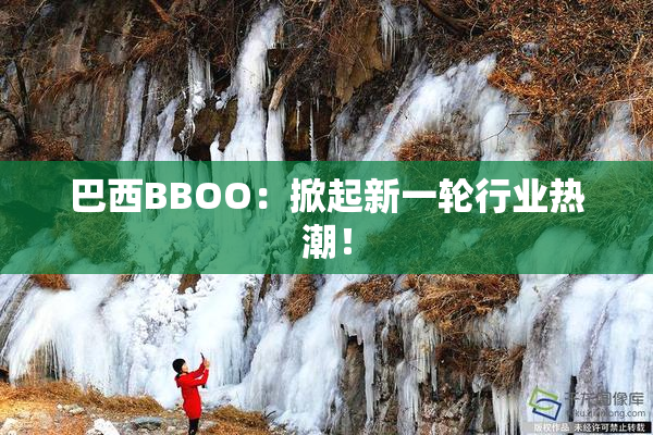 巴西BBOO：掀起新一轮行业热潮！