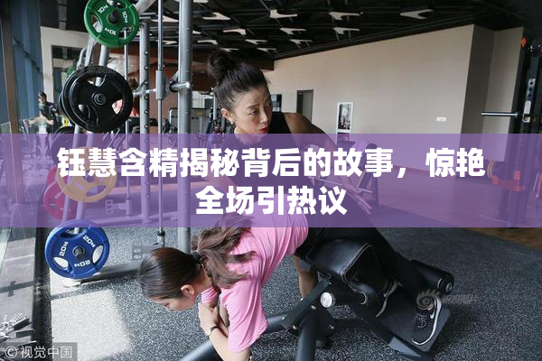 钰慧含精揭秘背后的故事，惊艳全场引热议
