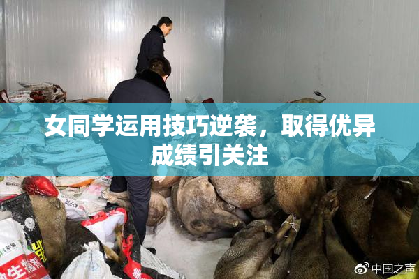 女同学运用技巧逆袭，取得优异成绩引关注