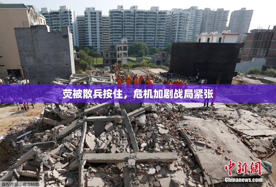 荧被散兵按住，危机加剧战局紧张