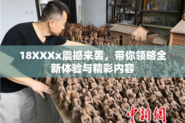 18XXXx震撼来袭，带你领略全新体验与精彩内容