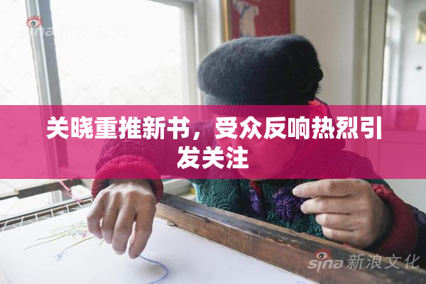 关晓重推新书，受众反响热烈引发关注
