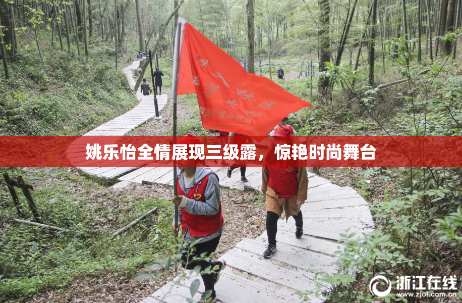 姚乐怡全情展现三级露，惊艳时尚舞台