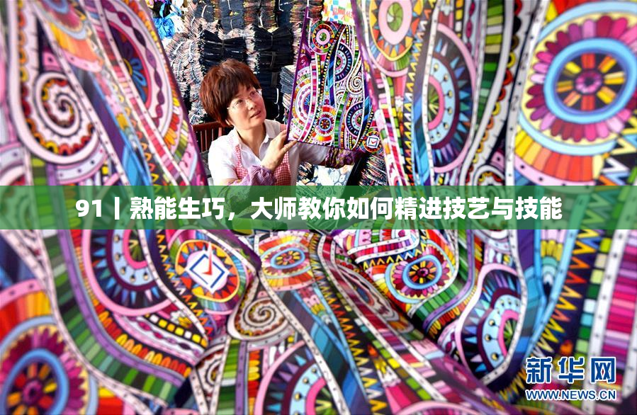 91丨熟能生巧，大师教你如何精进技艺与技能