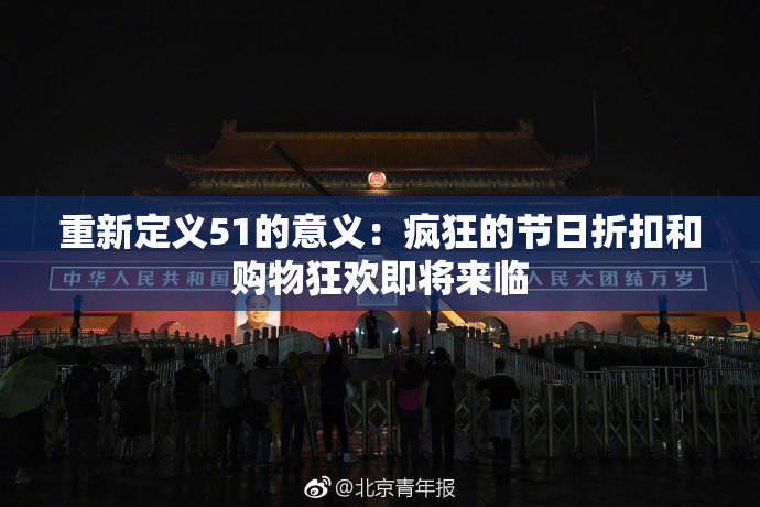 重新定义51的意义：疯狂的节日折扣和购物狂欢即将来临