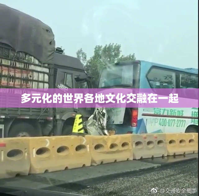 多元化的世界各地文化交融在一起