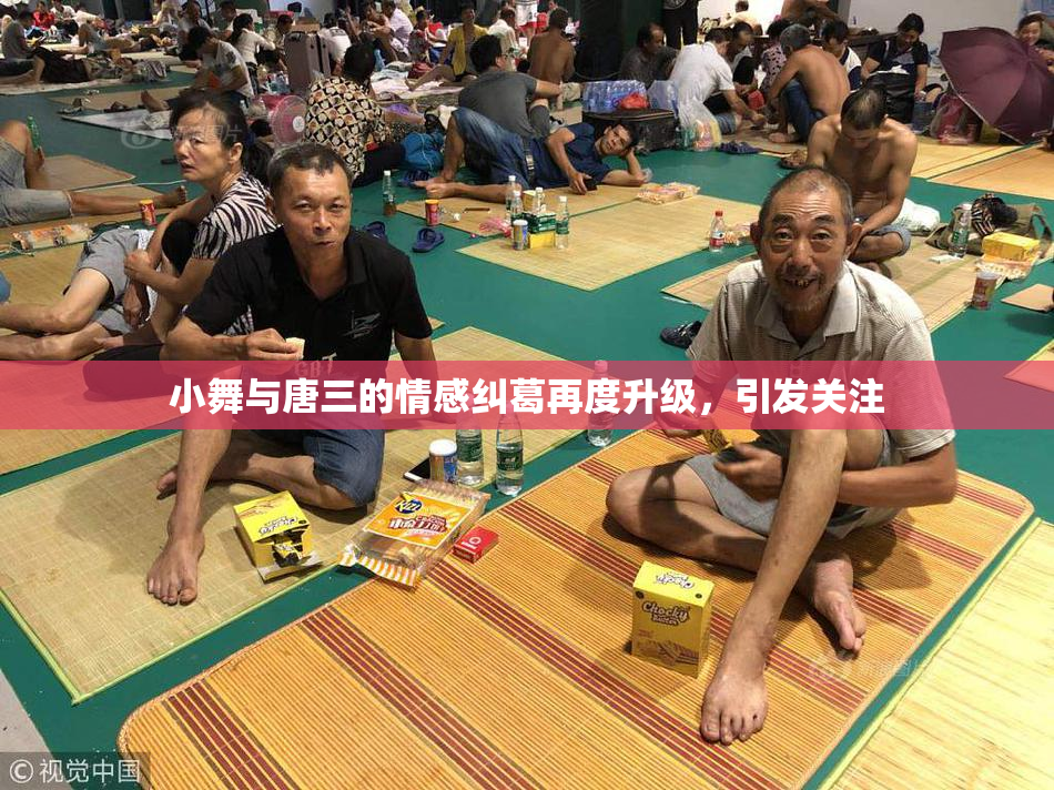 小舞与唐三的情感纠葛再度升级，引发关注