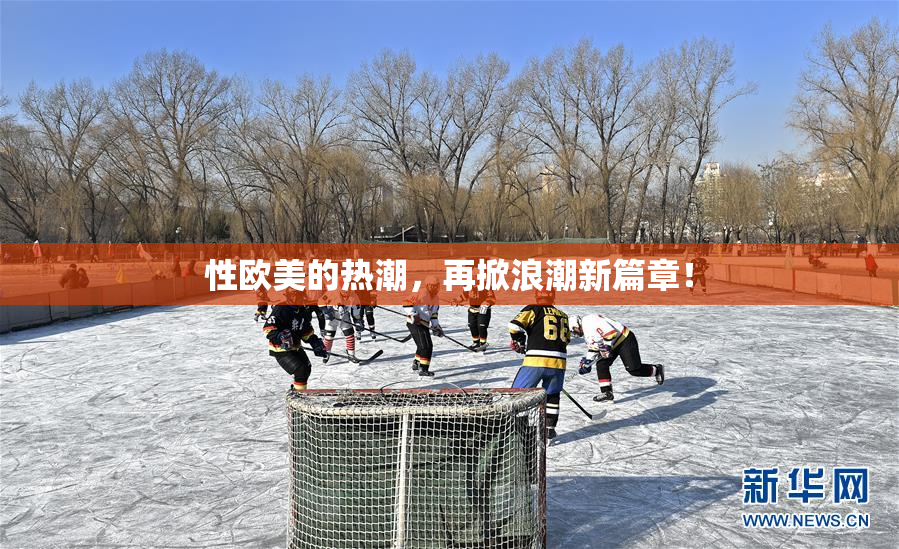 性欧美的热潮，再掀浪潮新篇章！