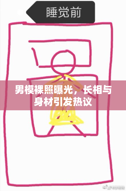 男模裸照曝光，长相与身材引发热议