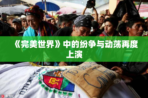 《完美世界》中的纷争与动荡再度上演