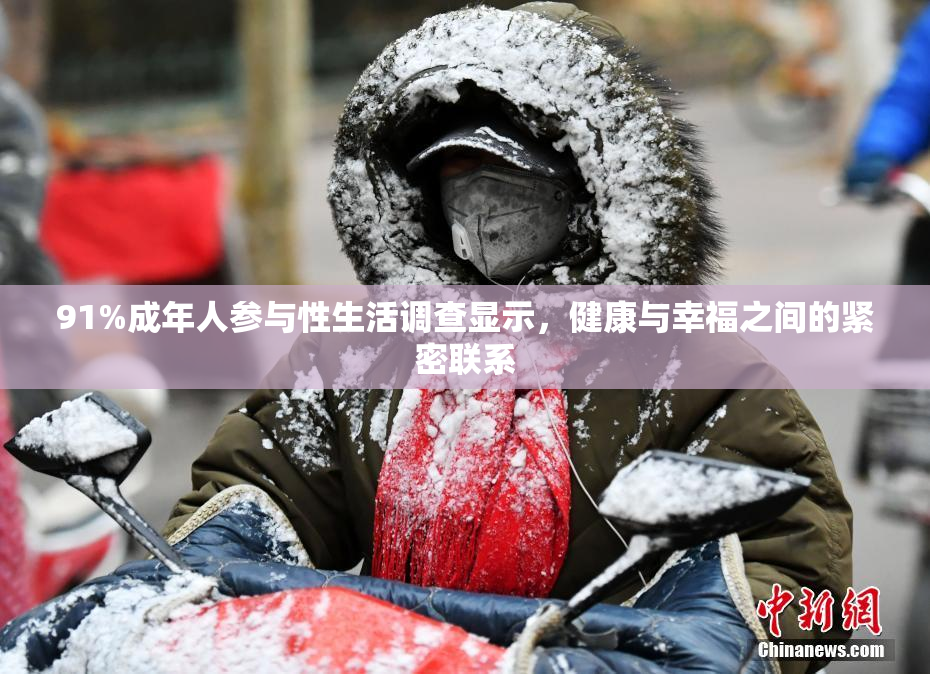 91%成年人参与性生活调查显示，健康与幸福之间的紧密联系