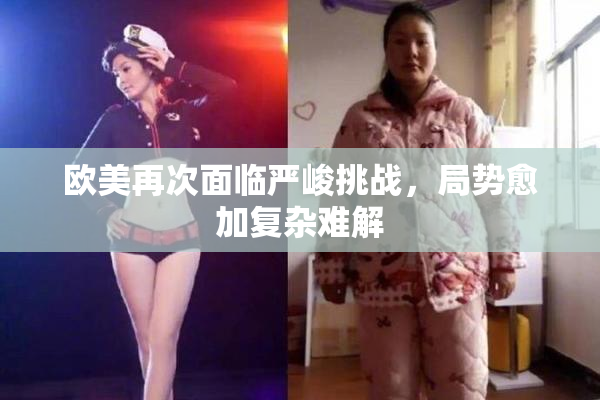 欧美再次面临严峻挑战，局势愈加复杂难解