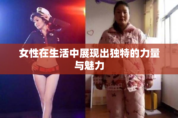 女性在生活中展现出独特的力量与魅力