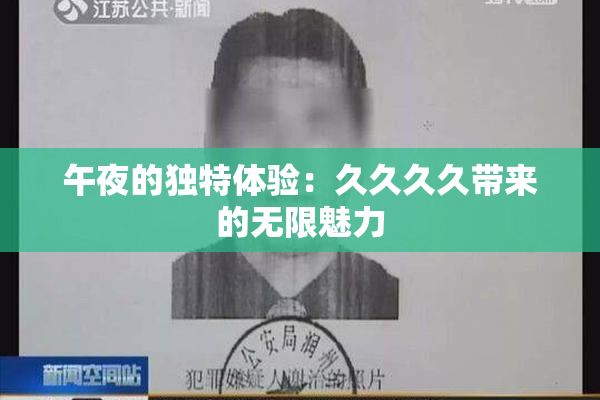 午夜的独特体验：久久久久带来的无限魅力