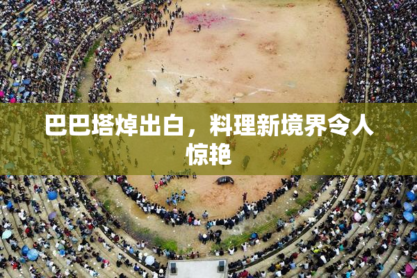 巴巴塔焯出白，料理新境界令人惊艳