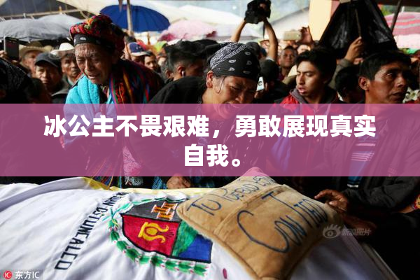 冰公主不畏艰难，勇敢展现真实自我。